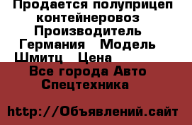 Продается полуприцеп контейнеровоз › Производитель ­ Германия › Модель ­ Шмитц › Цена ­ 650 000 - Все города Авто » Спецтехника   